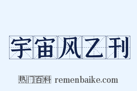 宇宙风乙刊是什么意思的图片